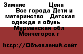 Зимние  Viking › Цена ­ 1 500 - Все города Дети и материнство » Детская одежда и обувь   . Мурманская обл.,Мончегорск г.